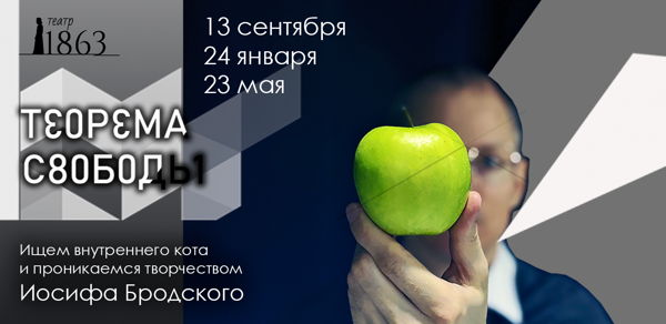 Моноспектакль "Теорема свободы"