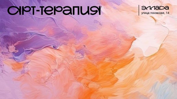 Арт-терапевтическая встреча: как услышать свой внутренний голос?