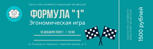 Бизнес-игра «Формула «1» 