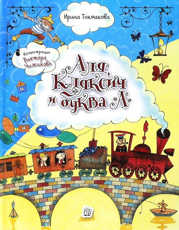 Аля, Кляксич и буква "А". Литературно-кулинарное занятие для детей, 4+