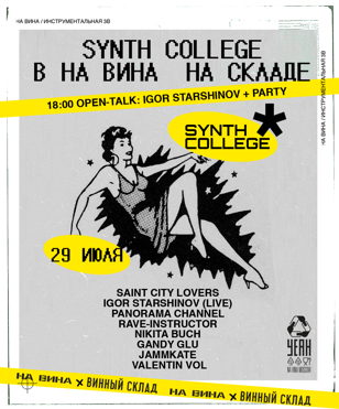  Synth College в На Вина на Складе: Open-talk: Igor Starshinov
