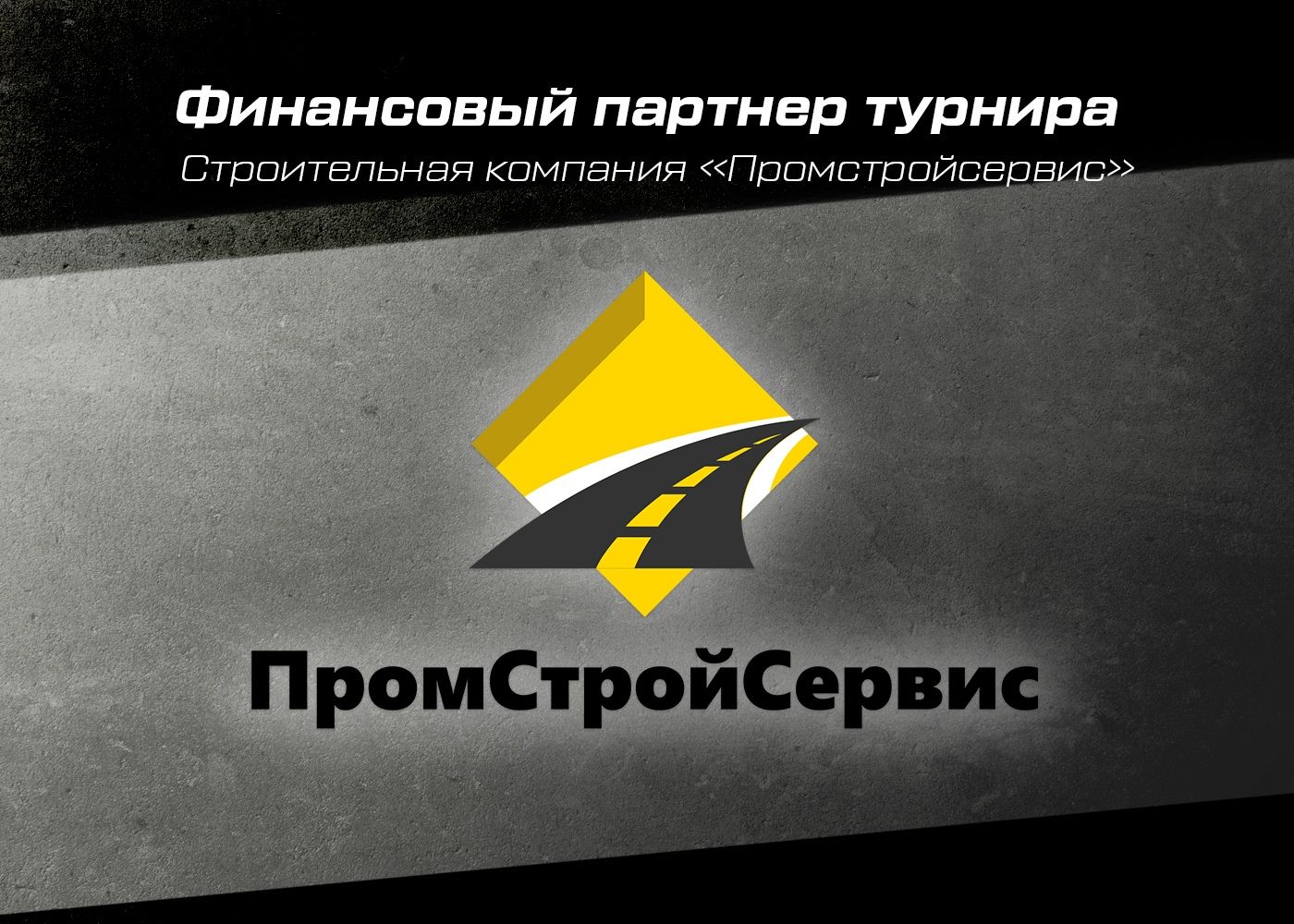 ООО «Промстройсервис»