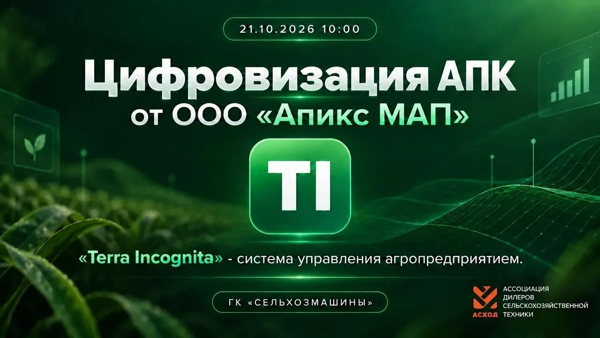 Система управления агропредприятием «Terra Incognita»
