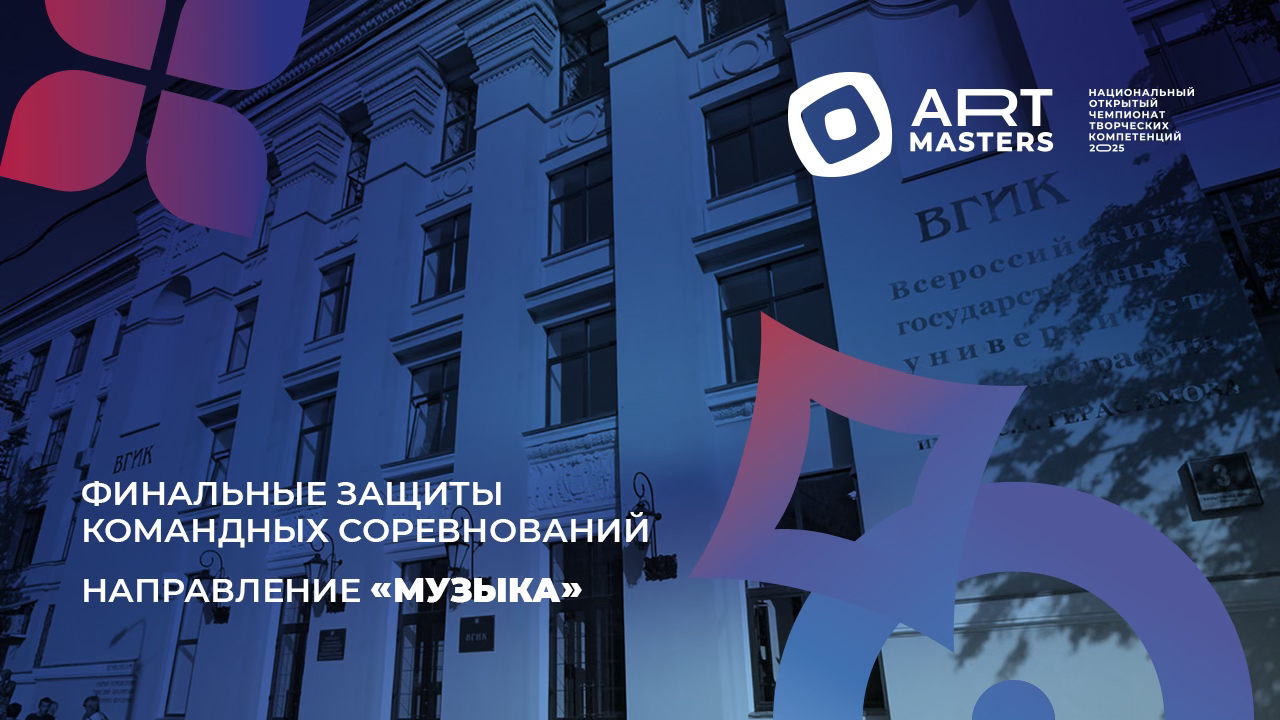 Защита финальных работ командных соревнований ArtMasters 2025 по направлению «МУЗЫКА»