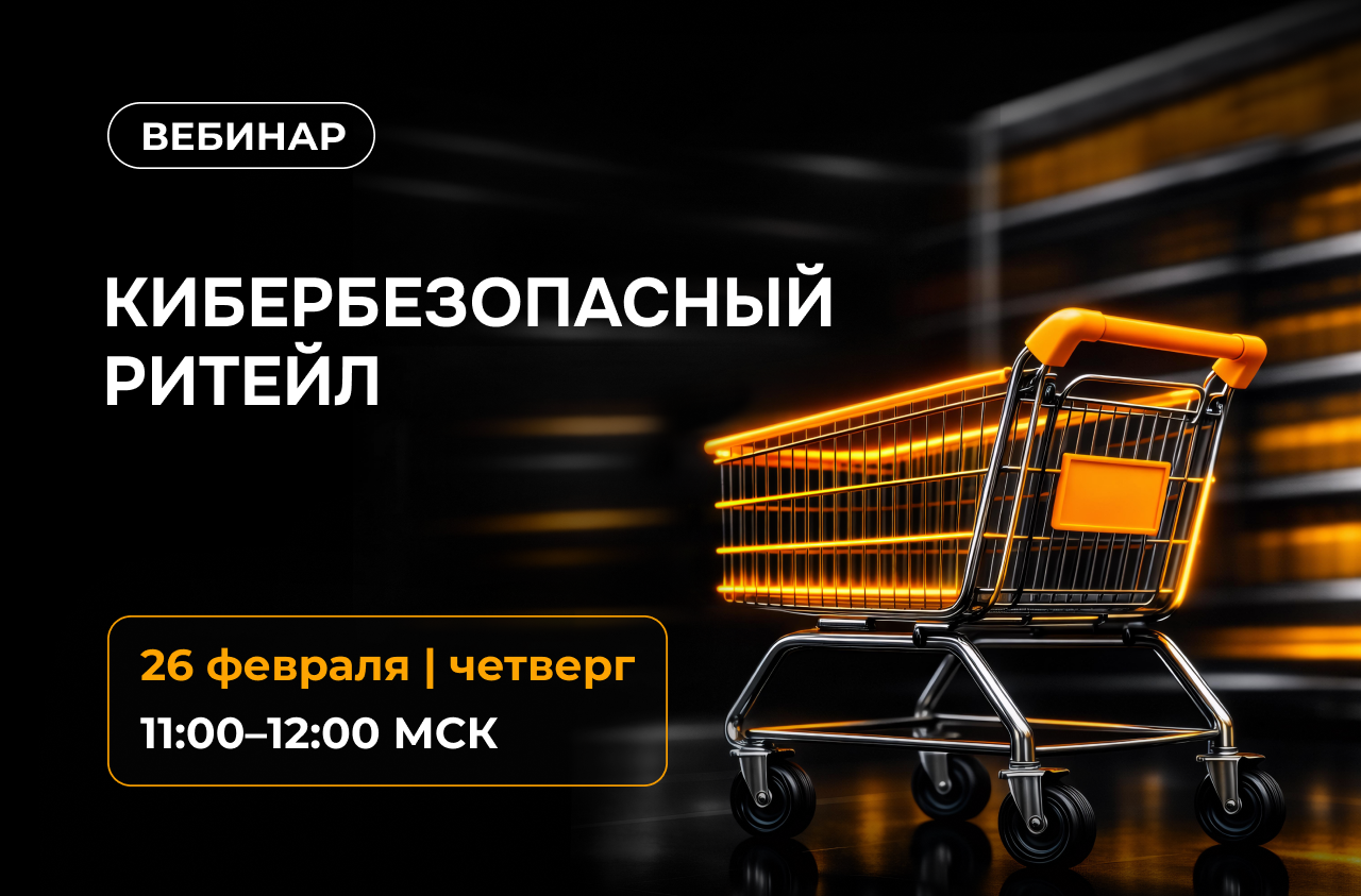 Вебинар: «Кибербезопасный ритейл»