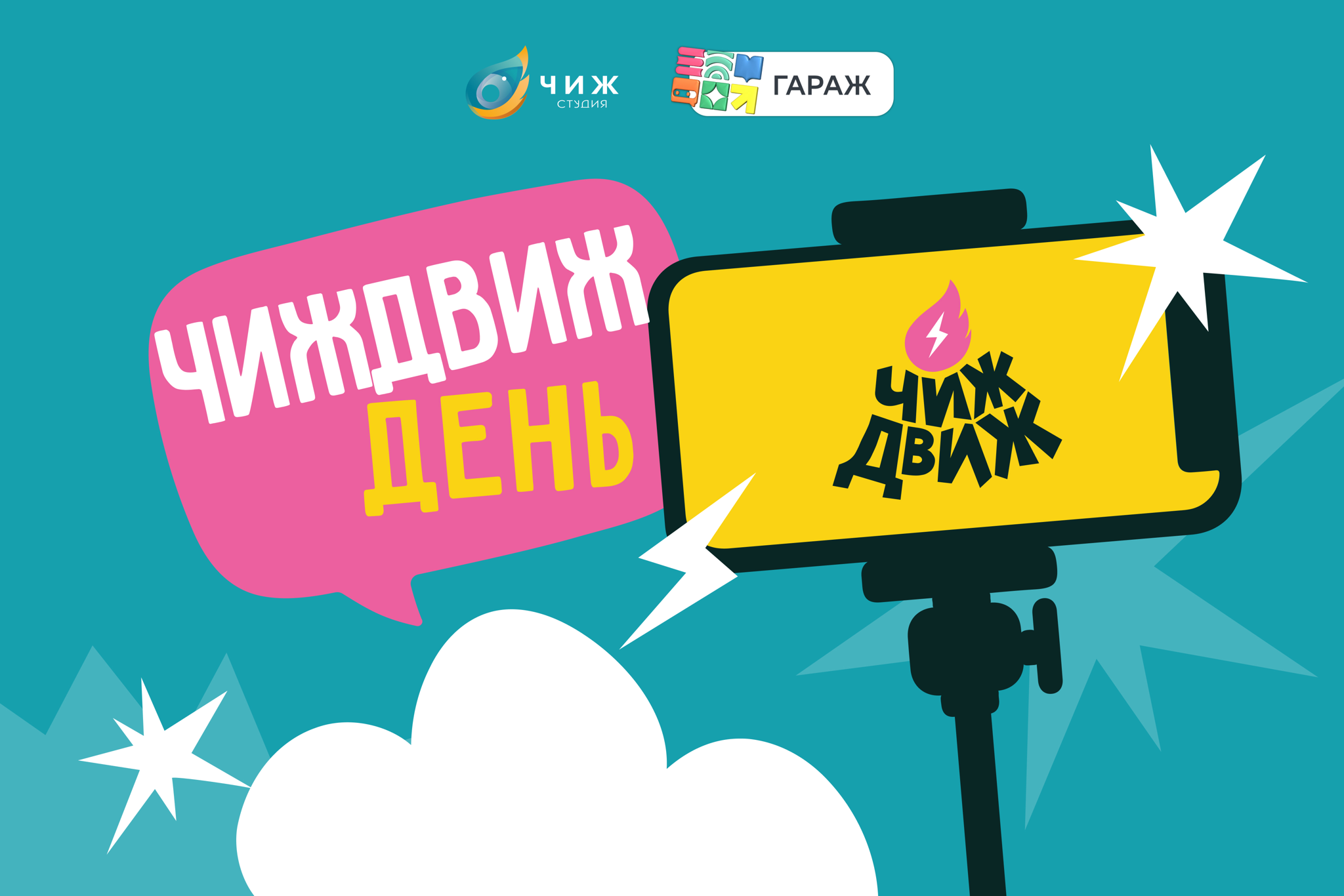 ЧижДвиж день