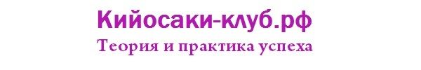 Кийосаки-клуб "Теория и практика успеха"