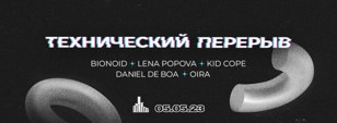 Технический Перерыв @Factory [05.05.23]