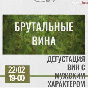 Российские вина с мужским характером. 18+  