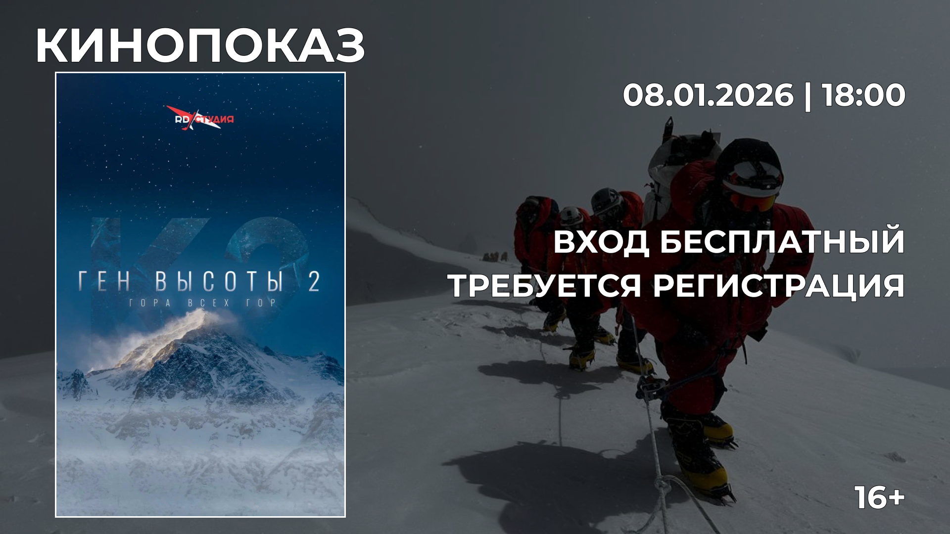 "Ген высоты 2. Гора всех гор"