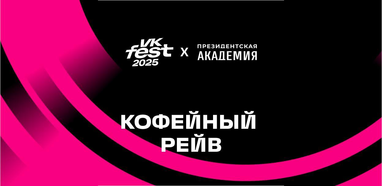 Кофейный рейв