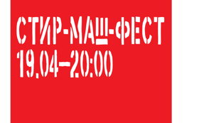 стир-маш-фест-2026