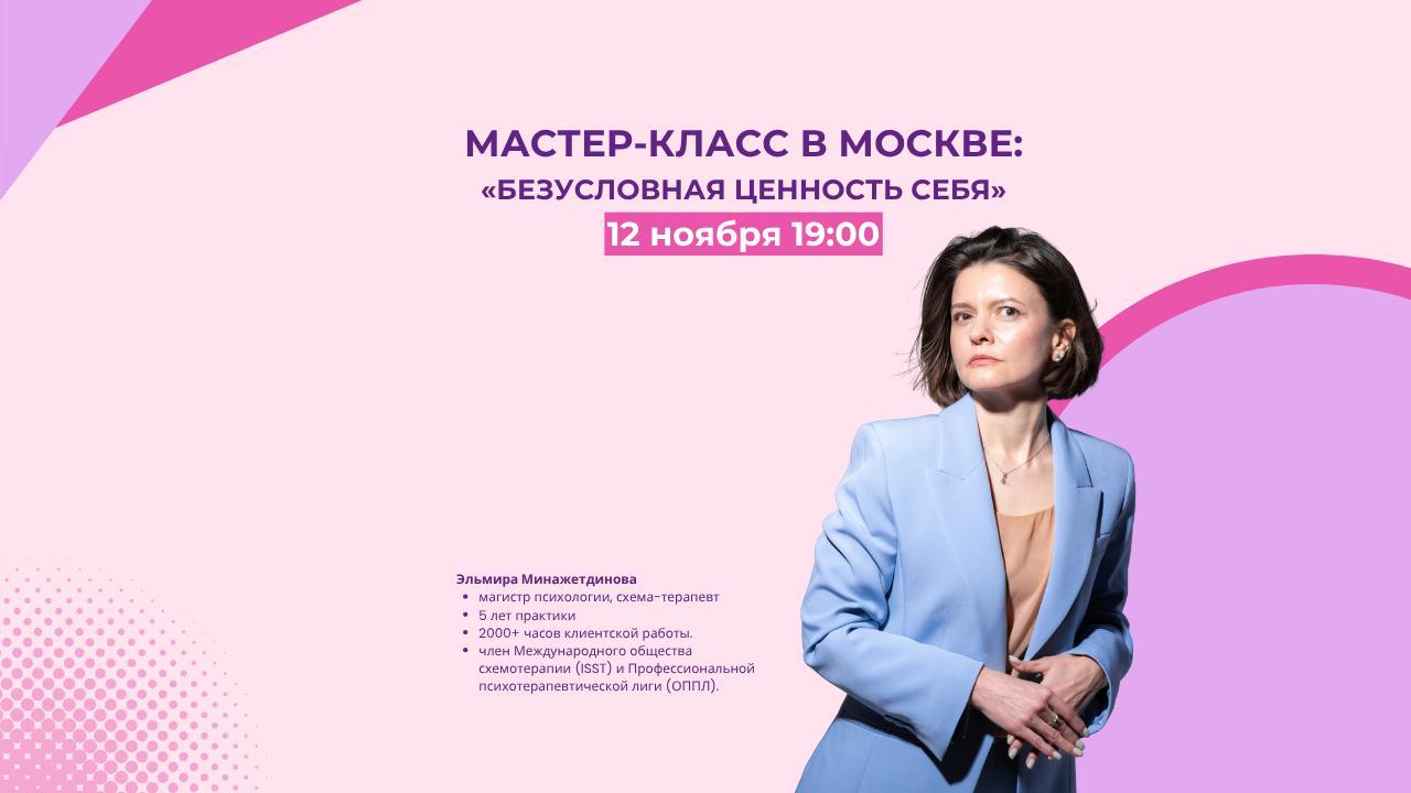 МАСТЕР-КЛАСС В МОСКВЕ: «БЕЗУСЛОВНАЯ ЦЕННОСТЬ СЕБЯ»