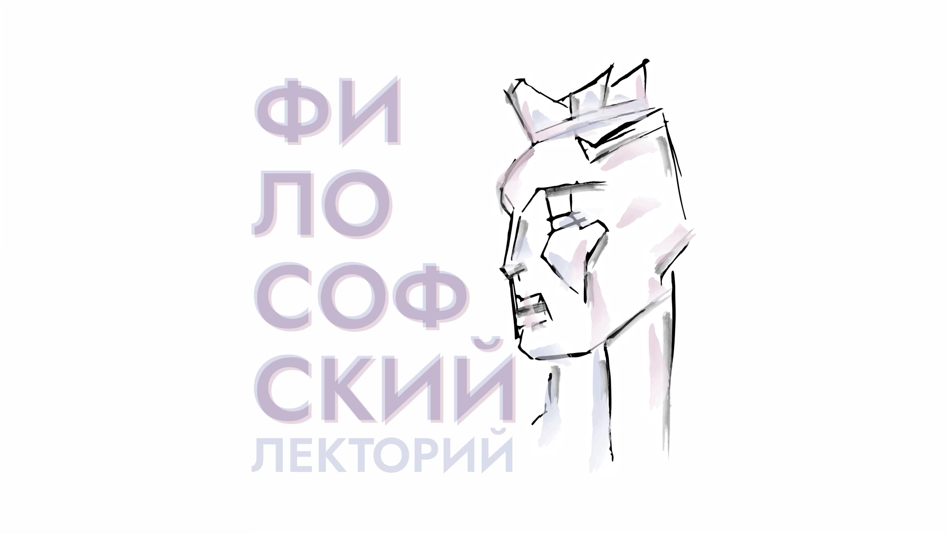 Философский лекторий