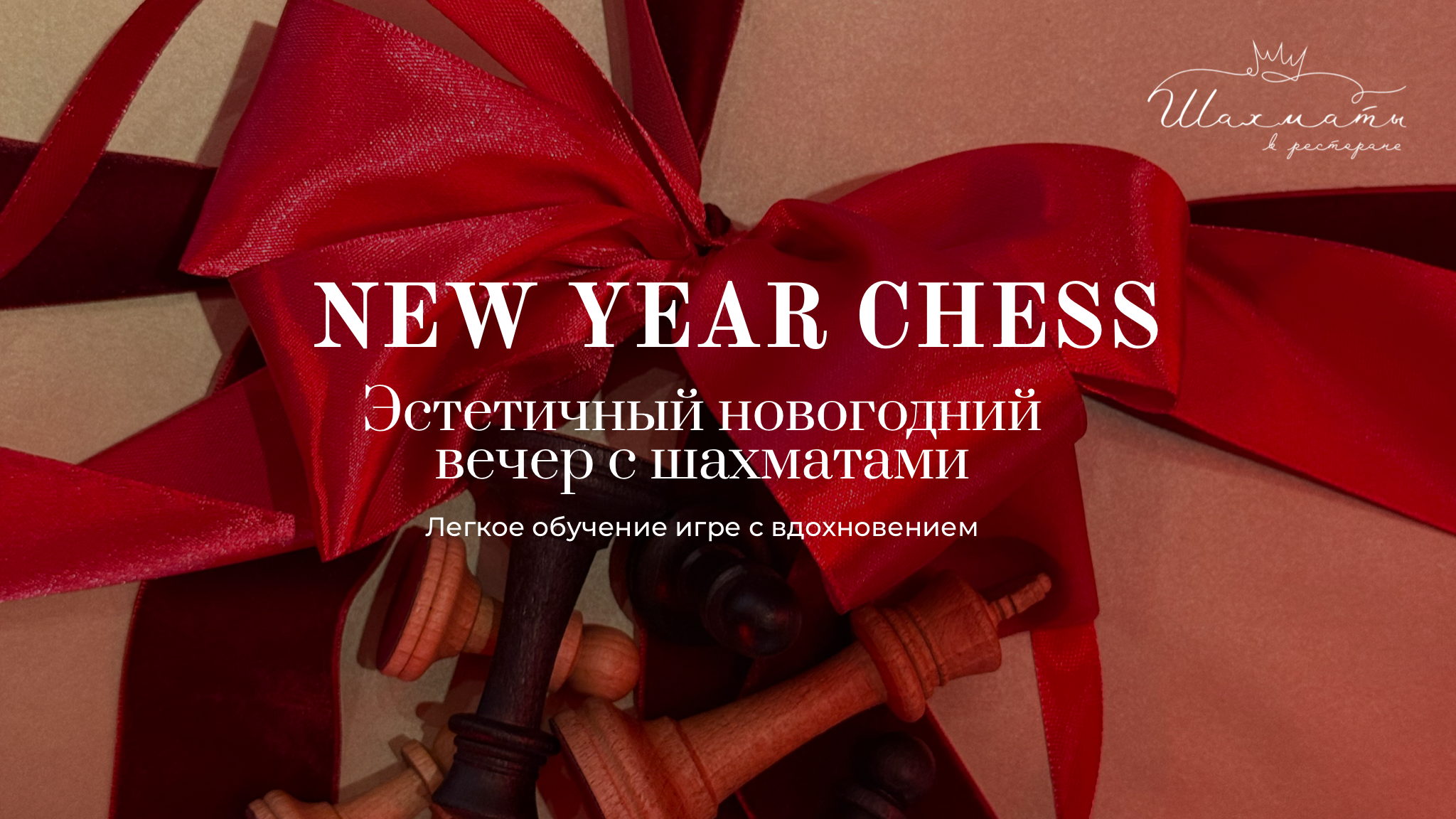 NEW YEAR CHESS — Праздничный камерный вечер с обучением игре в шахматы