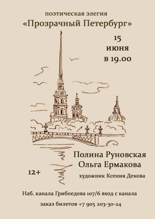 «Прозрачный Петербург»