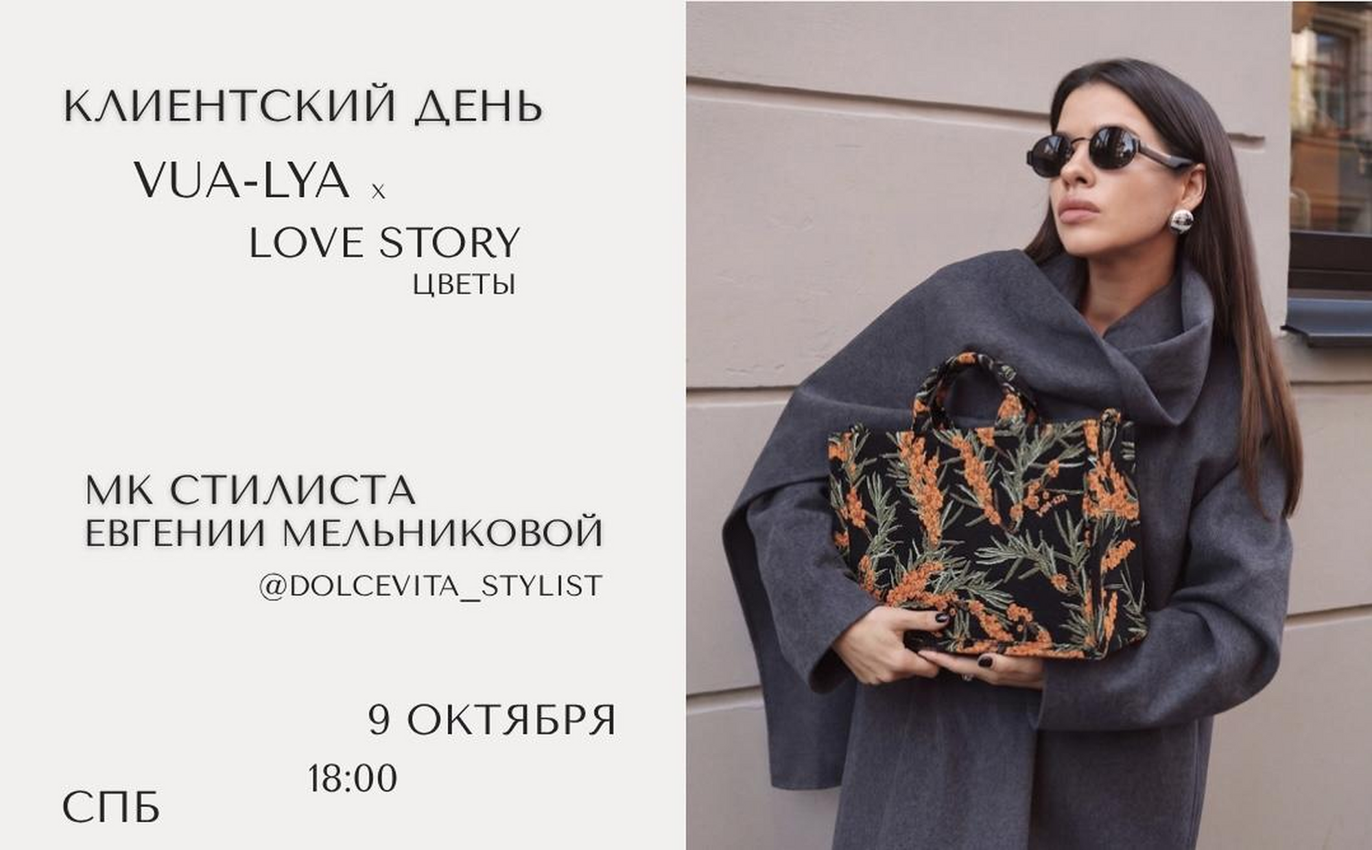 Клиентский день VUA-LYA × love story (цветы)