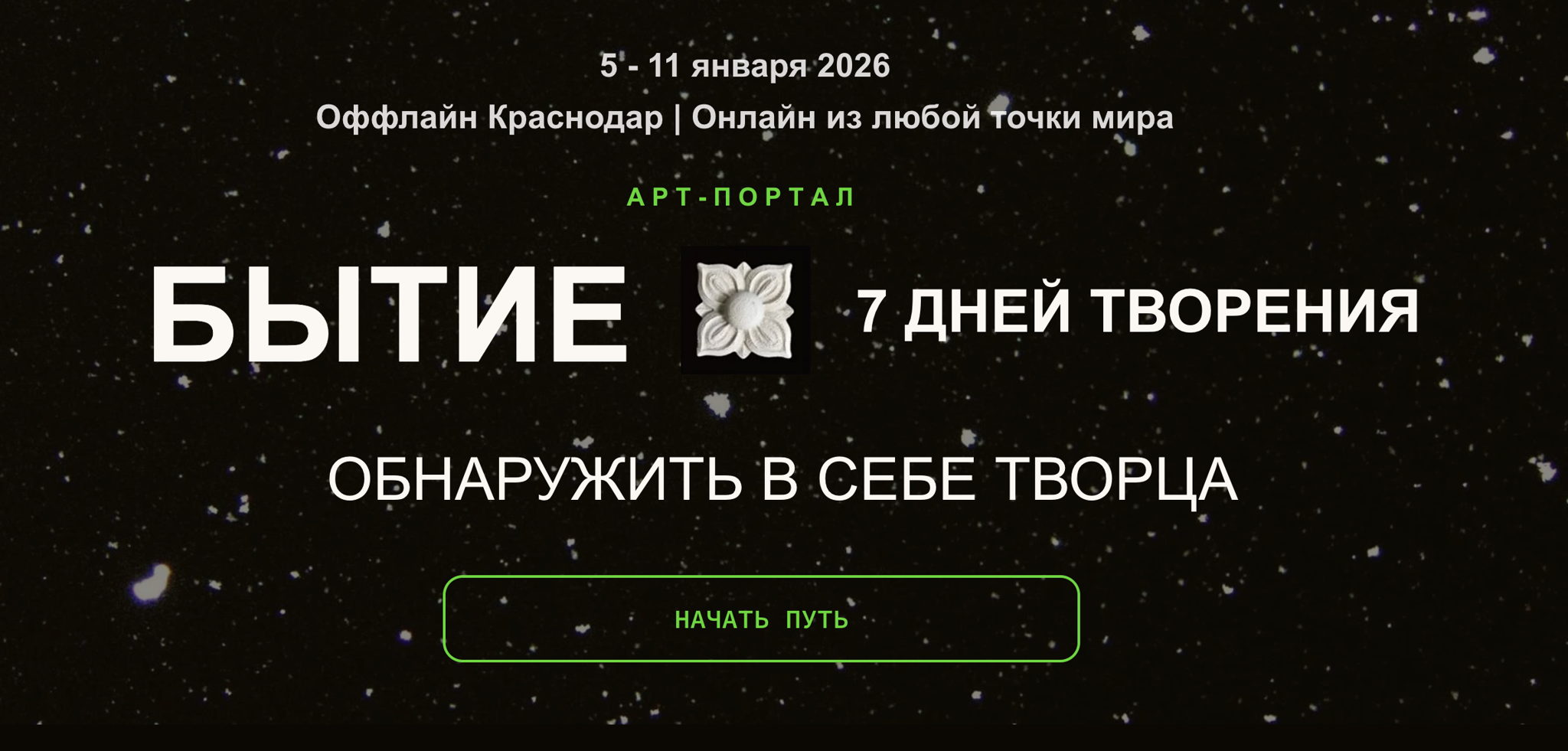 БЫТИЕ. 7 ДНЕЙ ТВОРЕНИЯ арт-портал