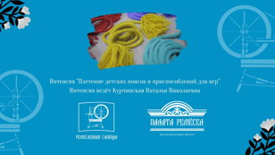Интенсив "Плетение детских поясов и приспособлений для игр" 