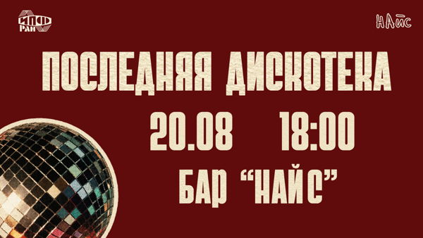 Квиз "Последняя дискотека"