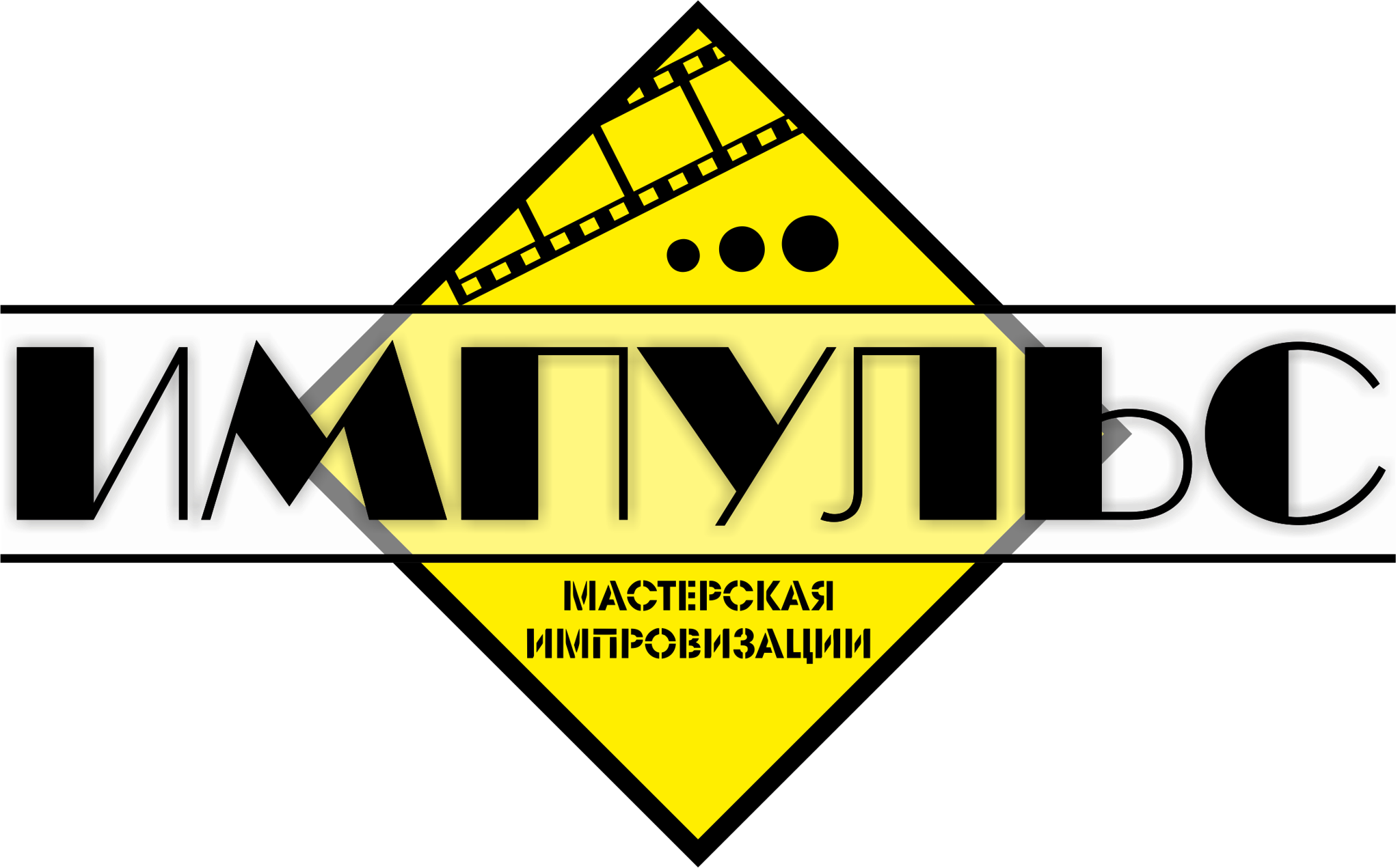 Мастерская сценической и игровой импровизации "ИМПУЛЬС"