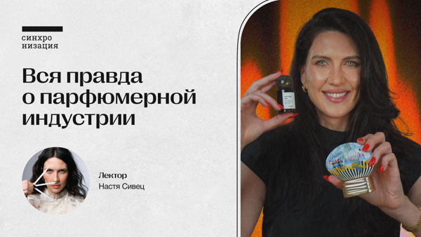 Вся правда о парфюмерной индустрии. Офлайн-лекция в Москве