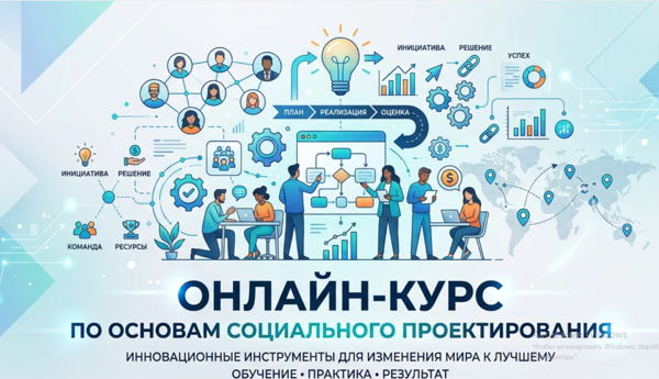 Онлайн-курс по основам социального проектирования