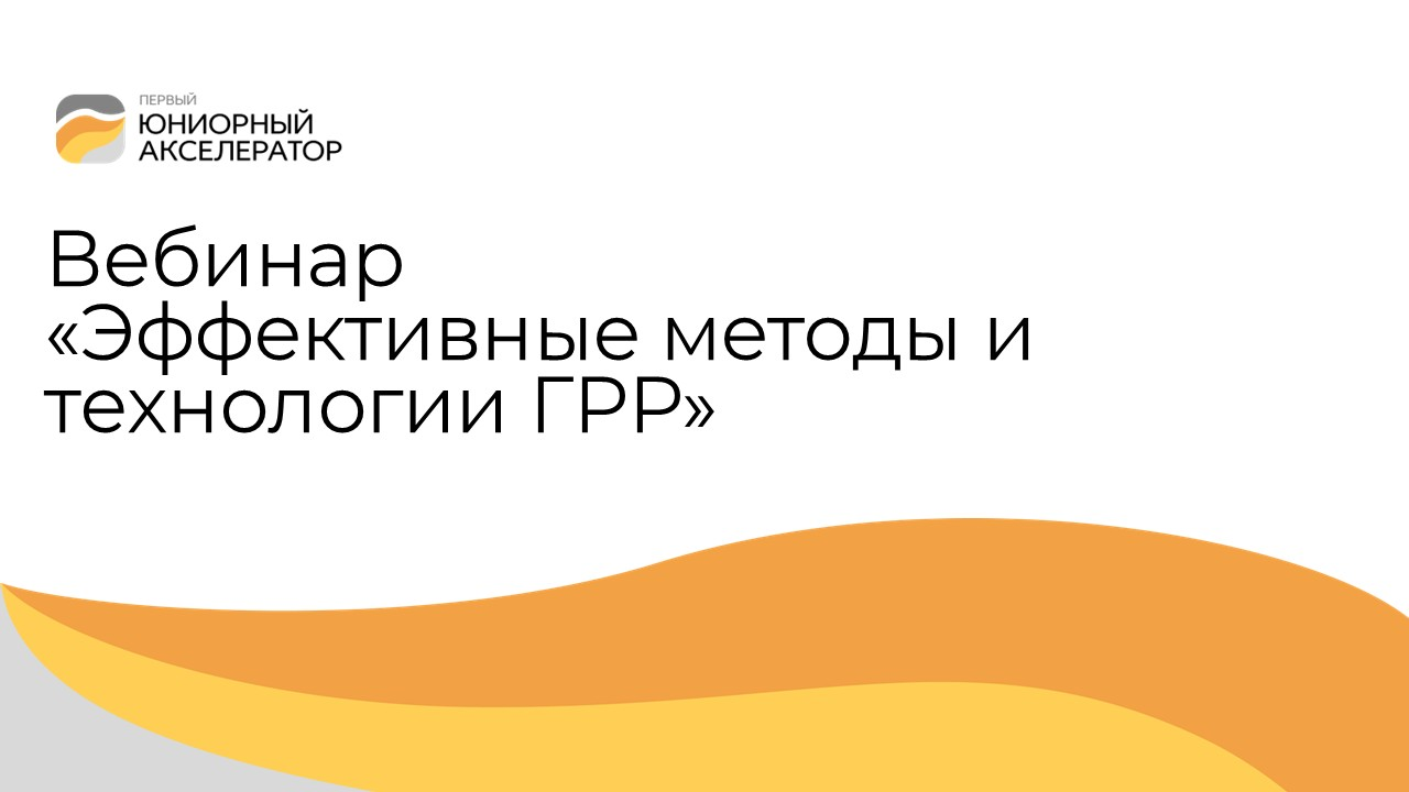 Вебинар «Эффективные методы и технологии ГРР»