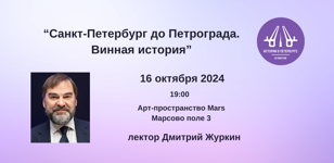 "Санкт-Петербург до Петрограда. Винная история"