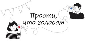 Digital-вечеринка «Прости, что голосом vol 2»