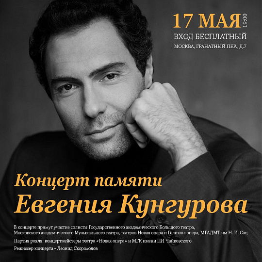 Благотворительный концерт памяти Евгения Кунгурова
