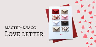 Воркшоп «Love letter»