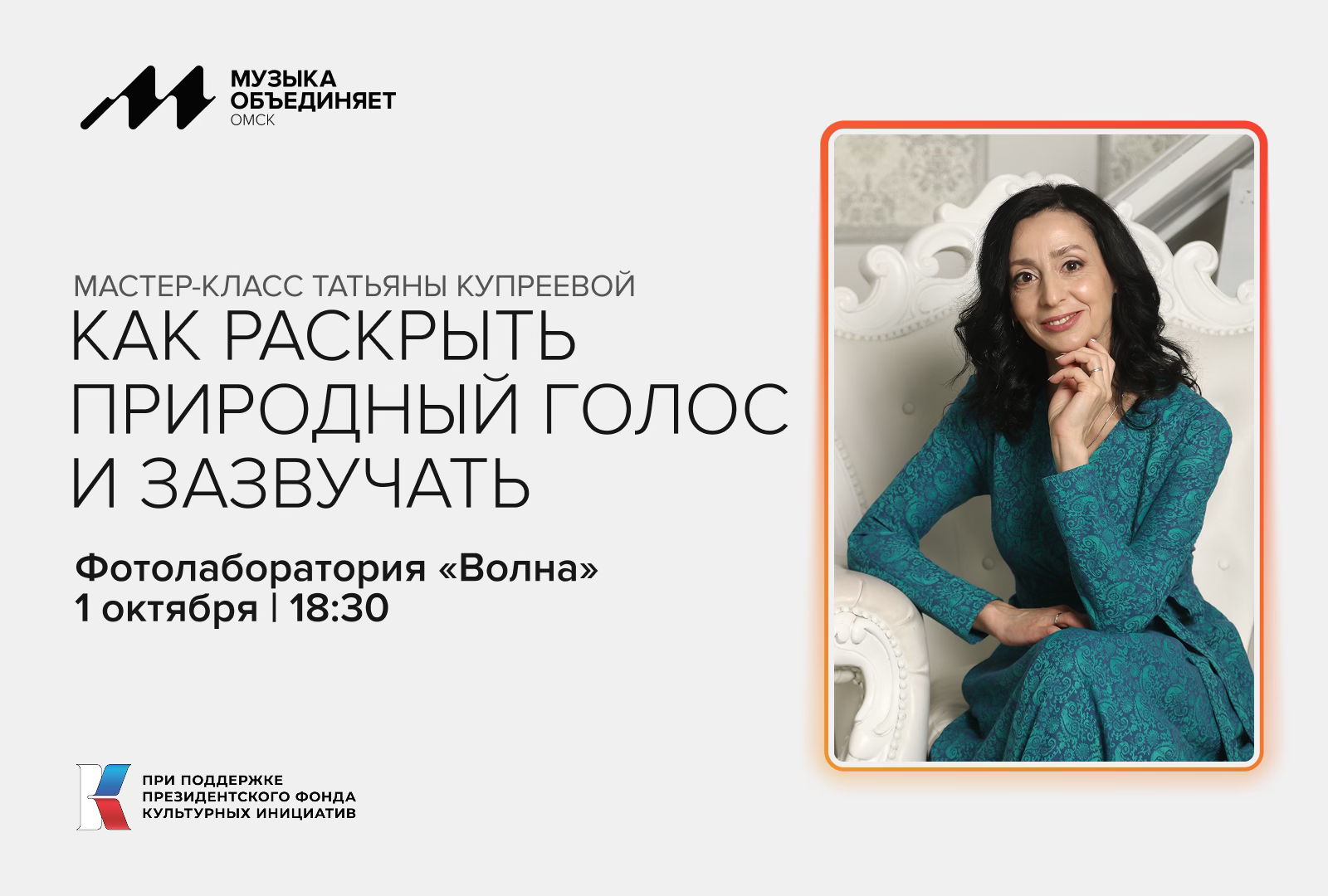 Мастер-класс «Как раскрыть природный голос и зазвучать»