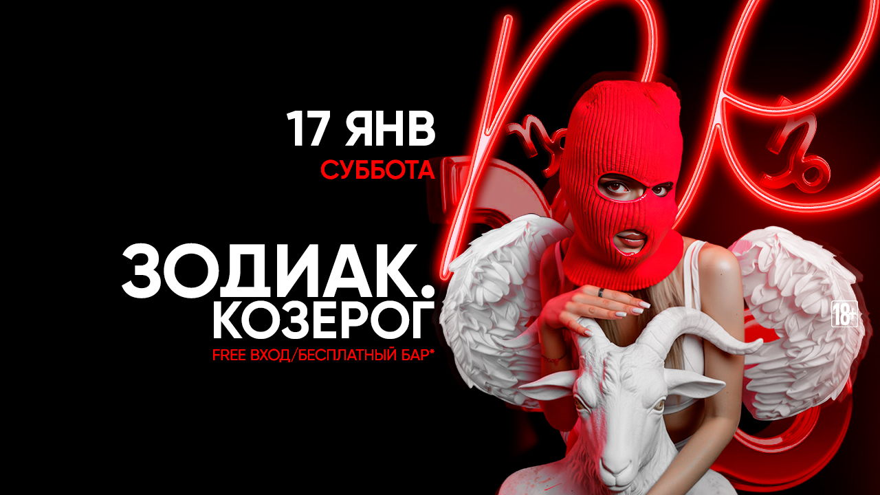 - ЗОДИАК. КОЗЕРОГ