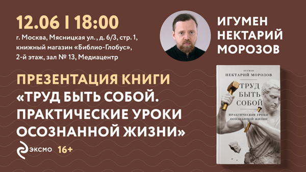 «Труд быть собой. Практические уроки осознанной жизни»: встреча с игуменом Нектарием