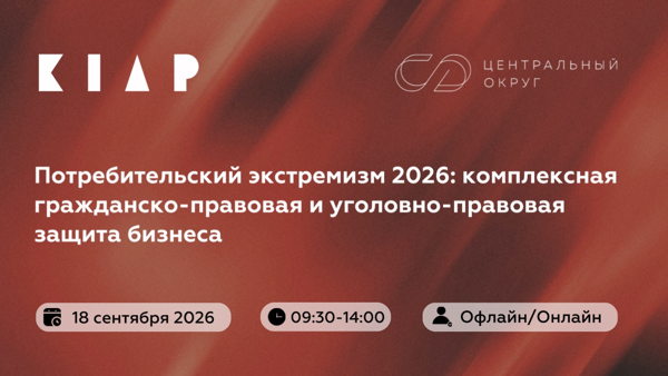 Потребительский экстремизм 2026: комплексная гражданско-правовая и уголовно-правовая защита бизнеса