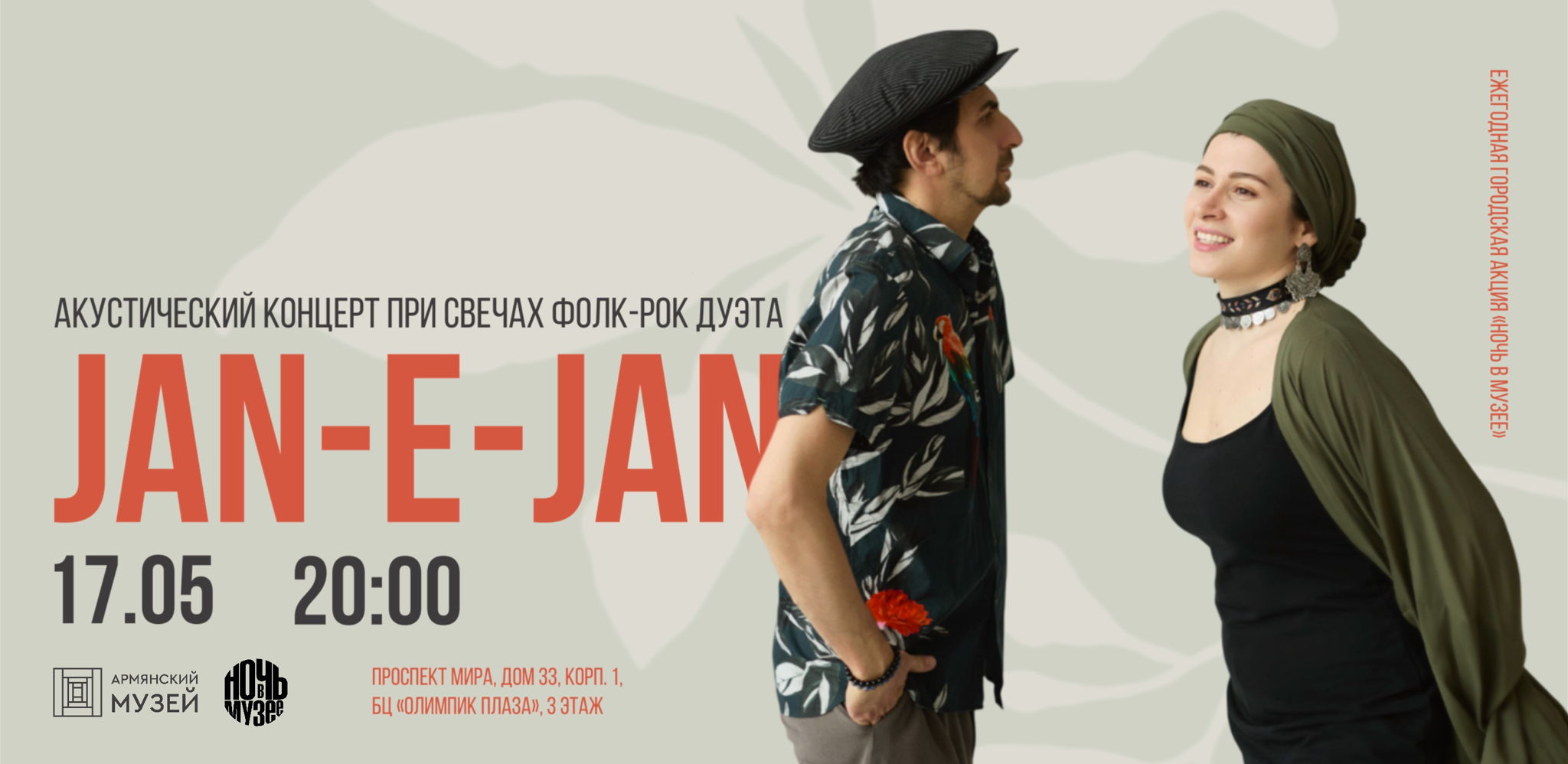 Акустический концерт при свечах фолк-рок дуэта JAN-e-JAN
