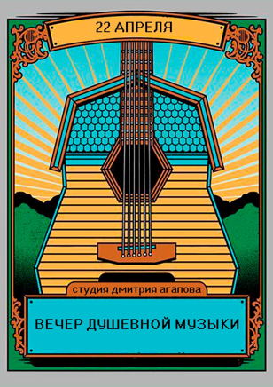 22.04 | Вечер душевной песни