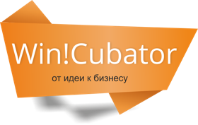 Бизнес - инкубатор Win!Cubator