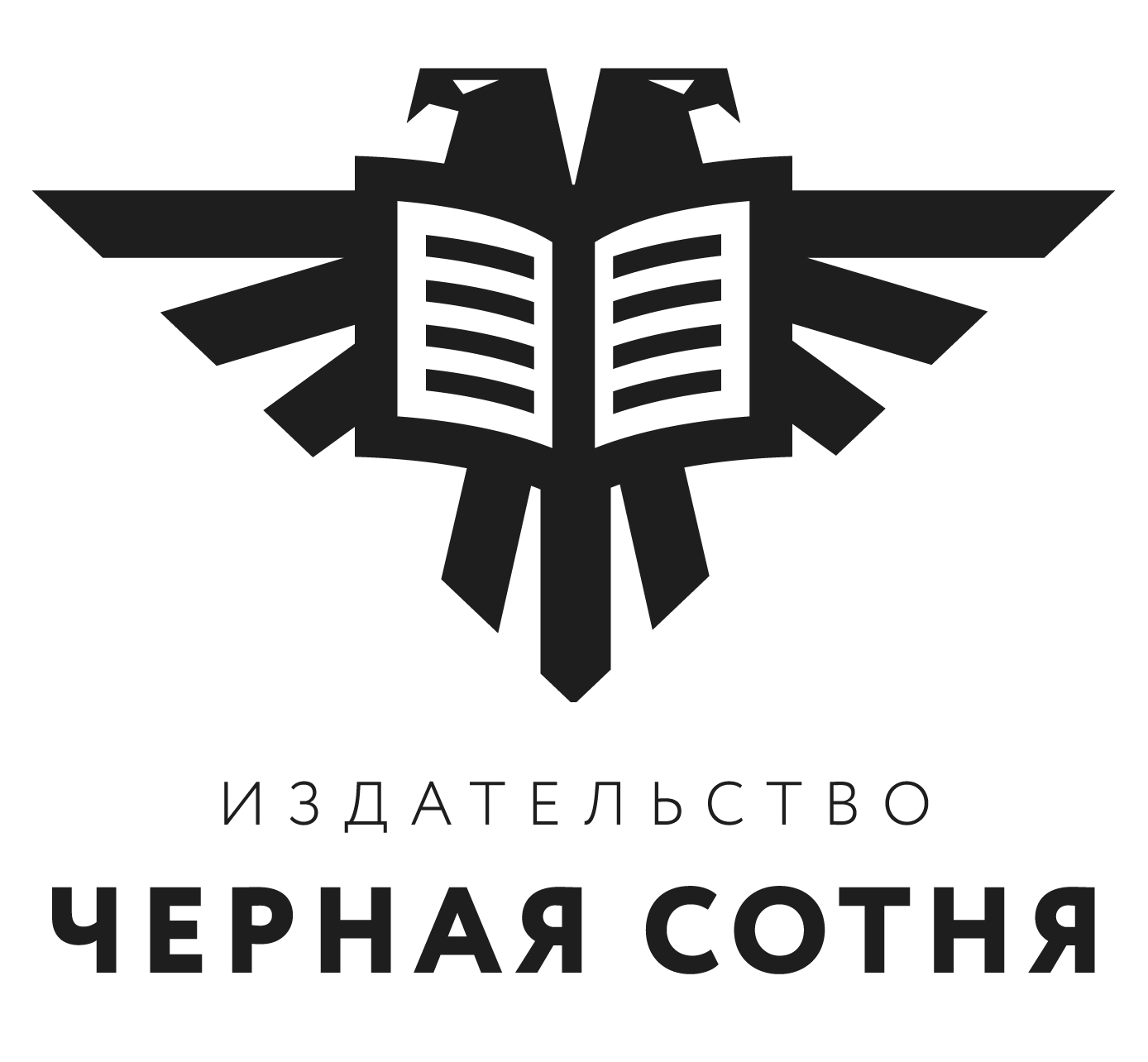 Издательство «Чёрная Сотня»