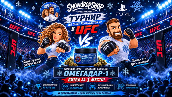 Чемпионат по UFC на PlayStation на приз магазина "SNOWDROPSHOP"