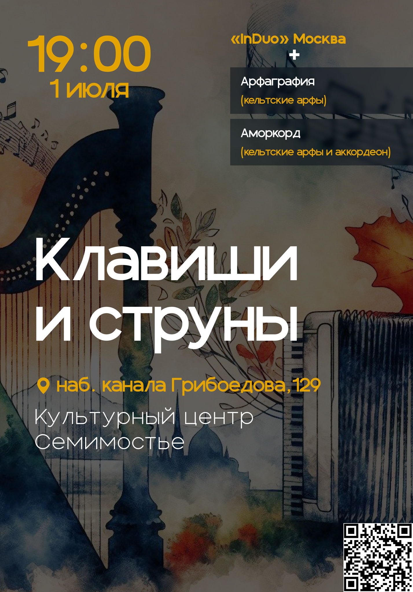 Клавиши и струны