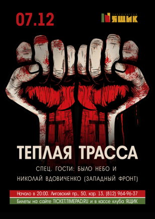 Теплая Трасса