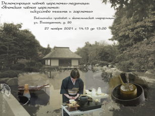 Демонстрация чайной церемонии-медитации «Японская чайная церемония: искусство тишины и гармонии»