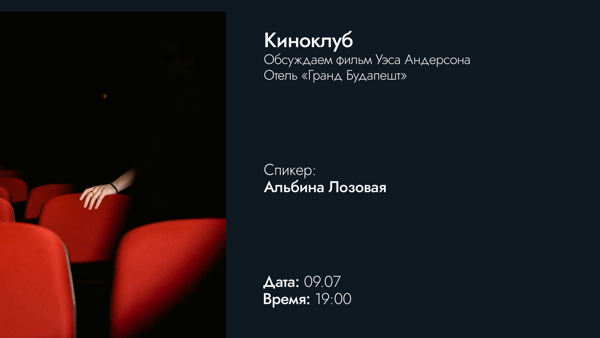 Киноклуб | Отель «Гранд Будапешт»
