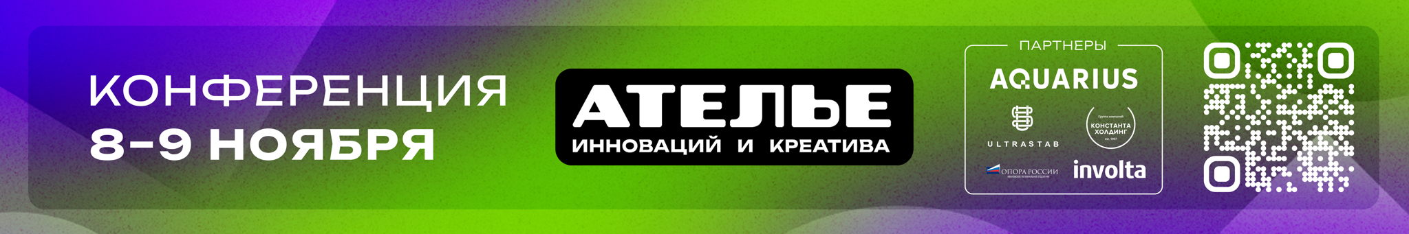 АТЕЛЬЕ ИННОВАЦИЙ И КРЕАТИВА 2025