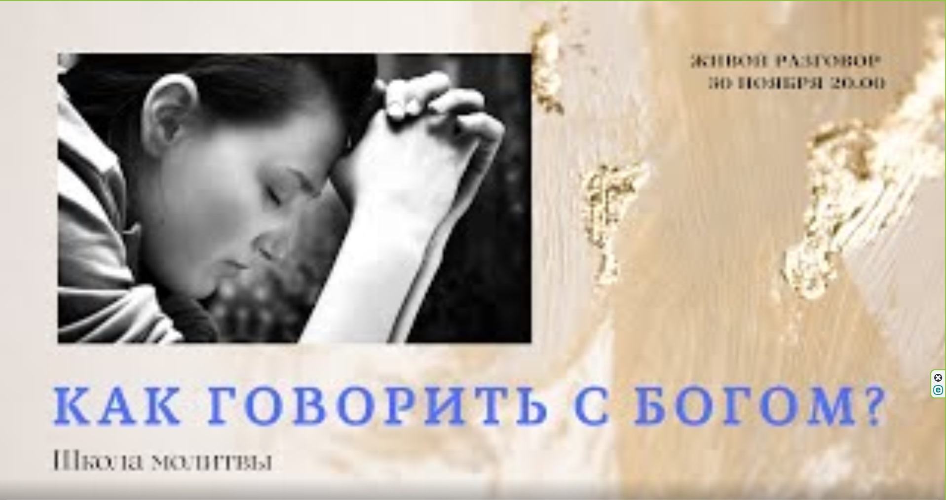 Как говорить с Богом? Школа молитвы