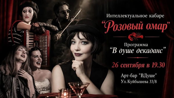 Кабаре Розовый Омар В душе декаданс