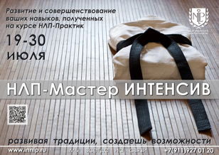 Курс"НЛП-Мастер" Интенсив