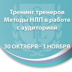 Методы НЛП в работе с аудиторией. Тренинг тренеров  событие